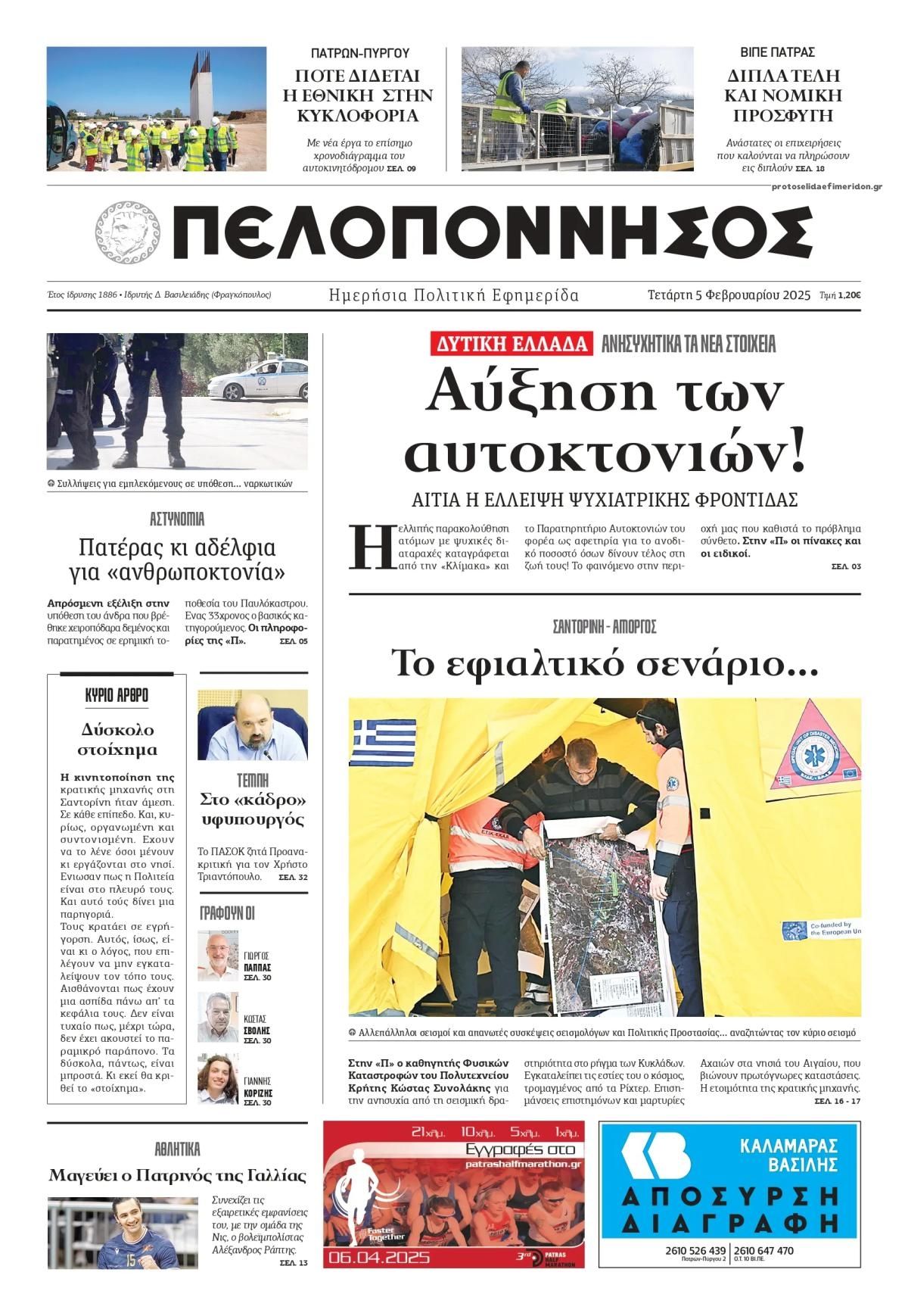 Πρωτοσέλιδο εφημερίδας Πελοπόννησος