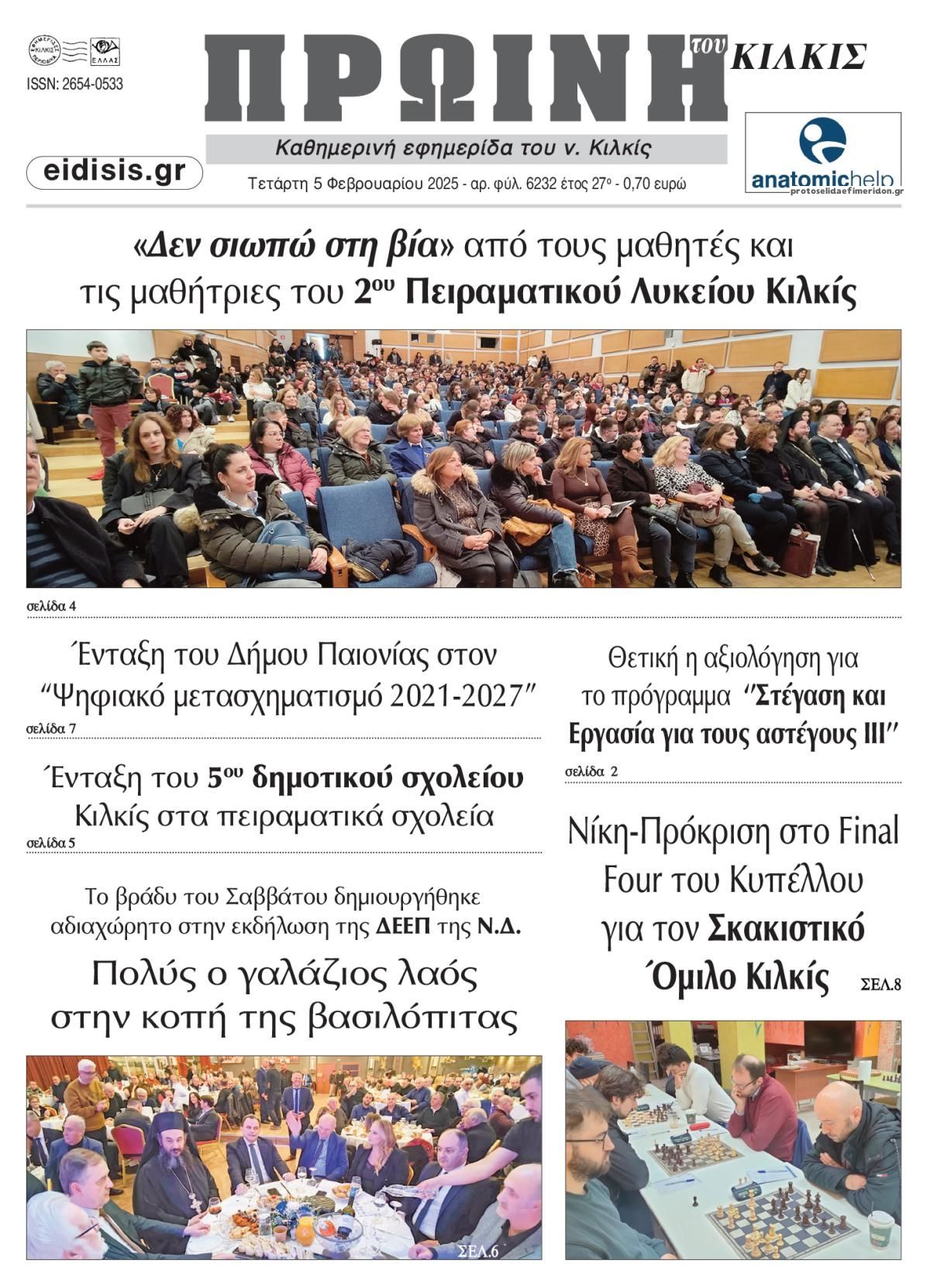 Πρωτοσέλιδο εφημερίδας Πρωινή Κιλκίς