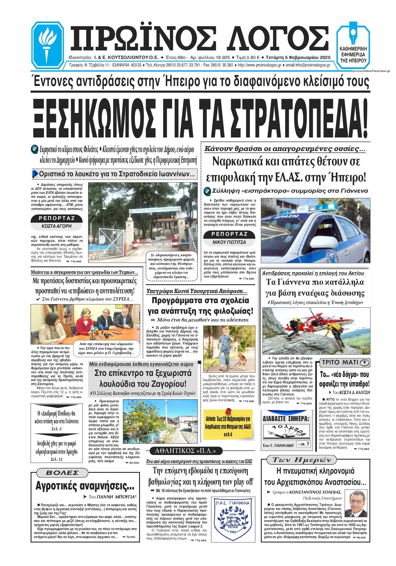 Πρωτοσέλιδο εφημερίδας Πρωινός λόγος Ιωαννίνων