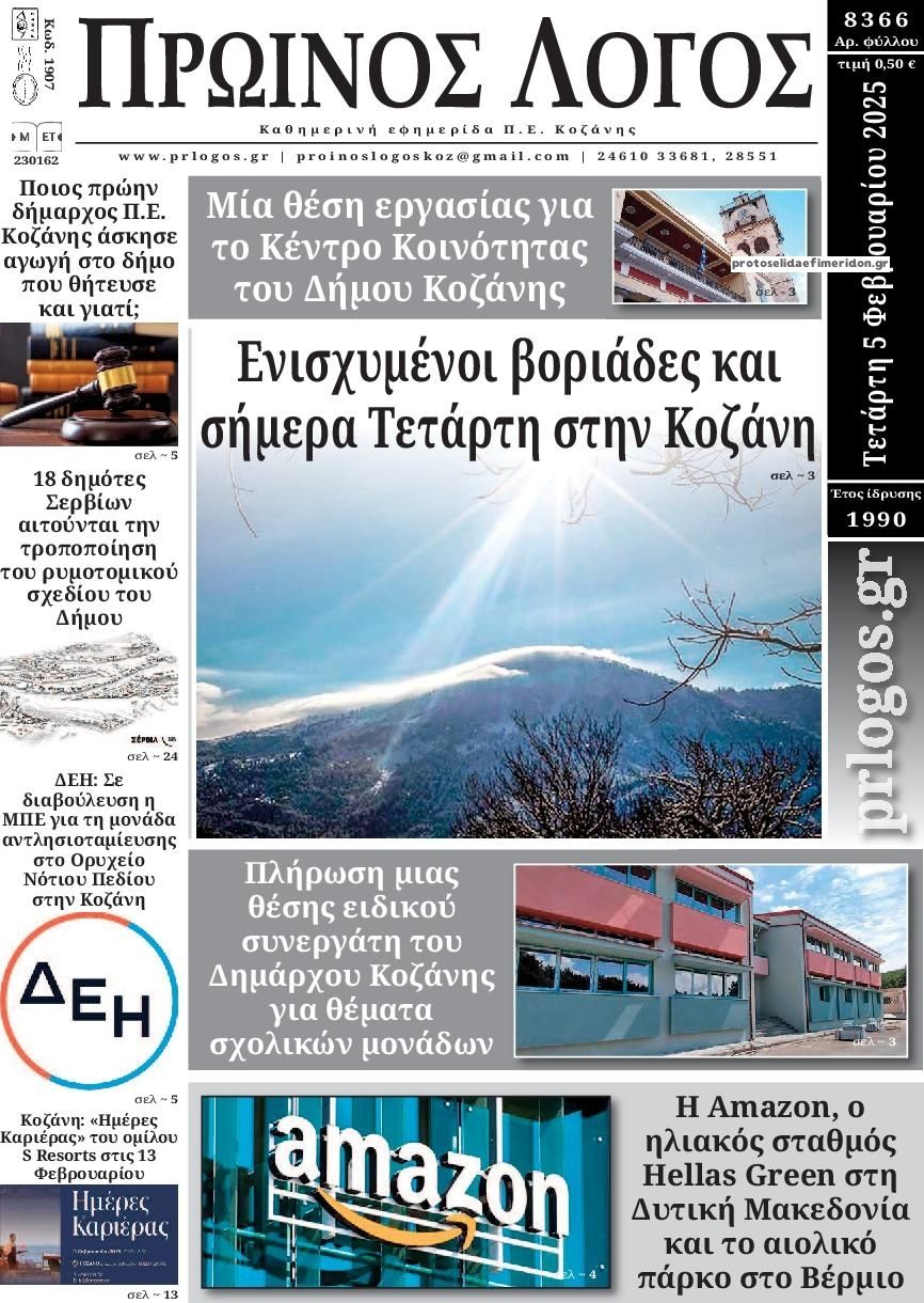 Πρωτοσέλιδο εφημερίδας Πρωινός λόγος Κοζάνης