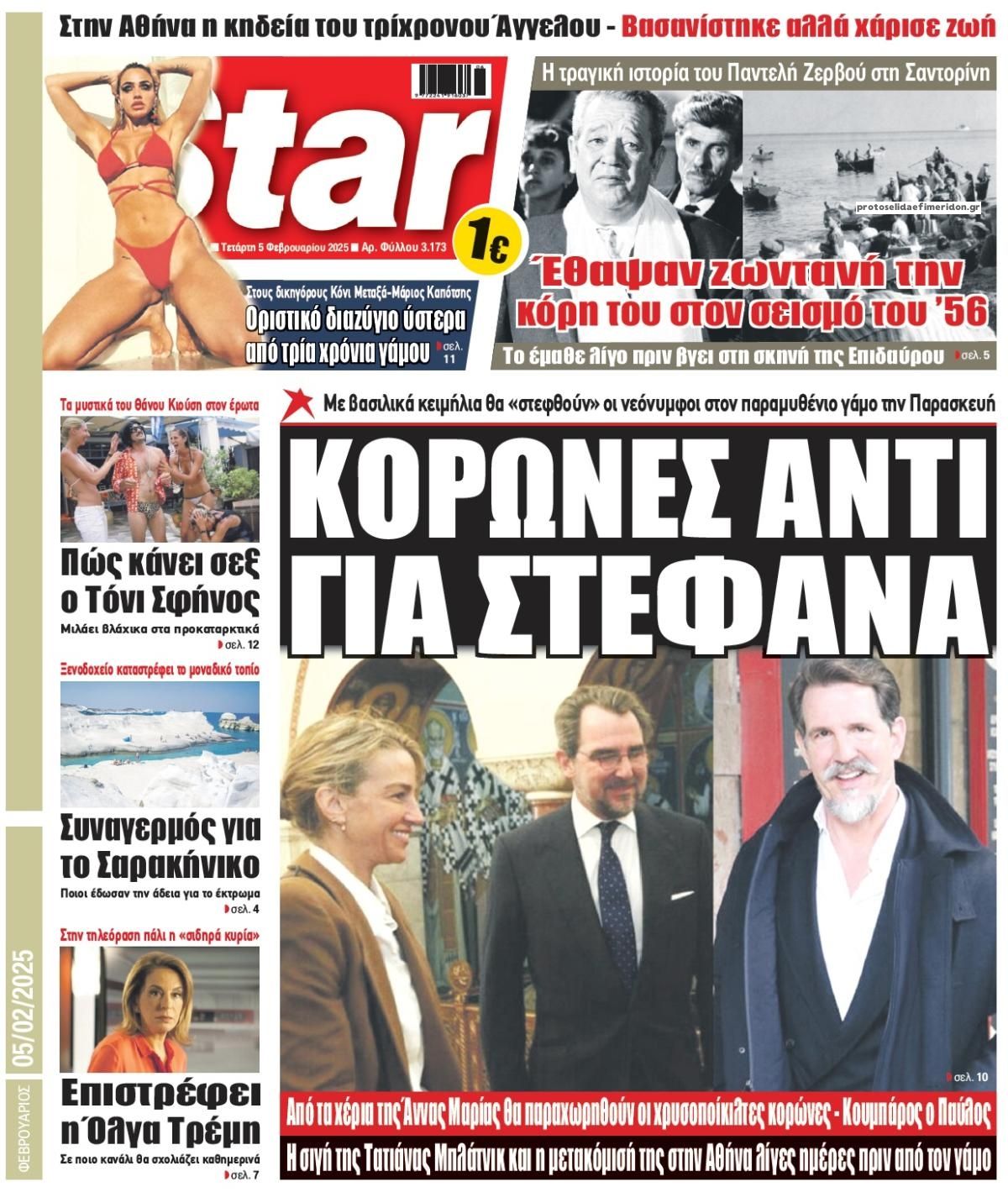 Πρωτοσέλιδο εφημερίδας Star Press