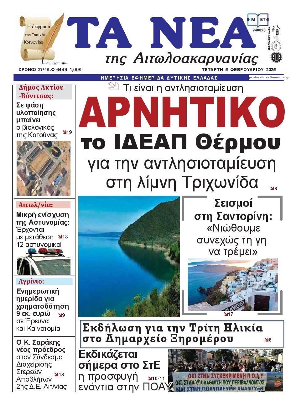 Πρωτοσέλιδο εφημερίδας Τα Νέα Αιτωλοακαρνανίας