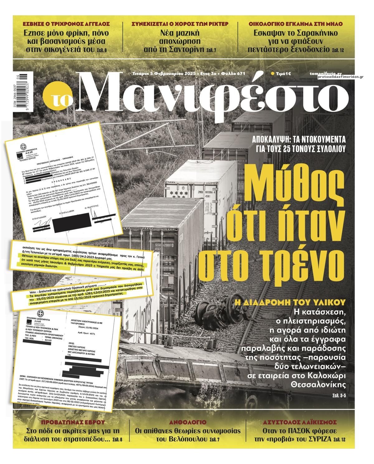 Πρωτοσέλιδο εφημερίδας Το Manifesto