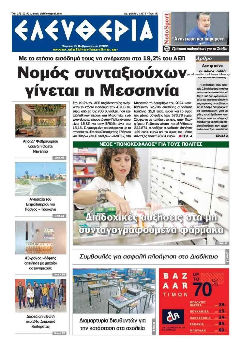 Πρωτοσέλιδο εφημερίδας Ελευθερία Καλαμάτας