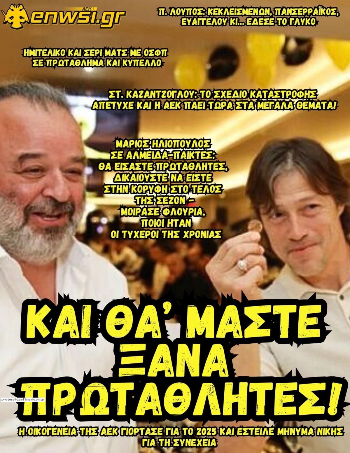 Πρωτοσέλιδο εφημερίδας enwsi.gr