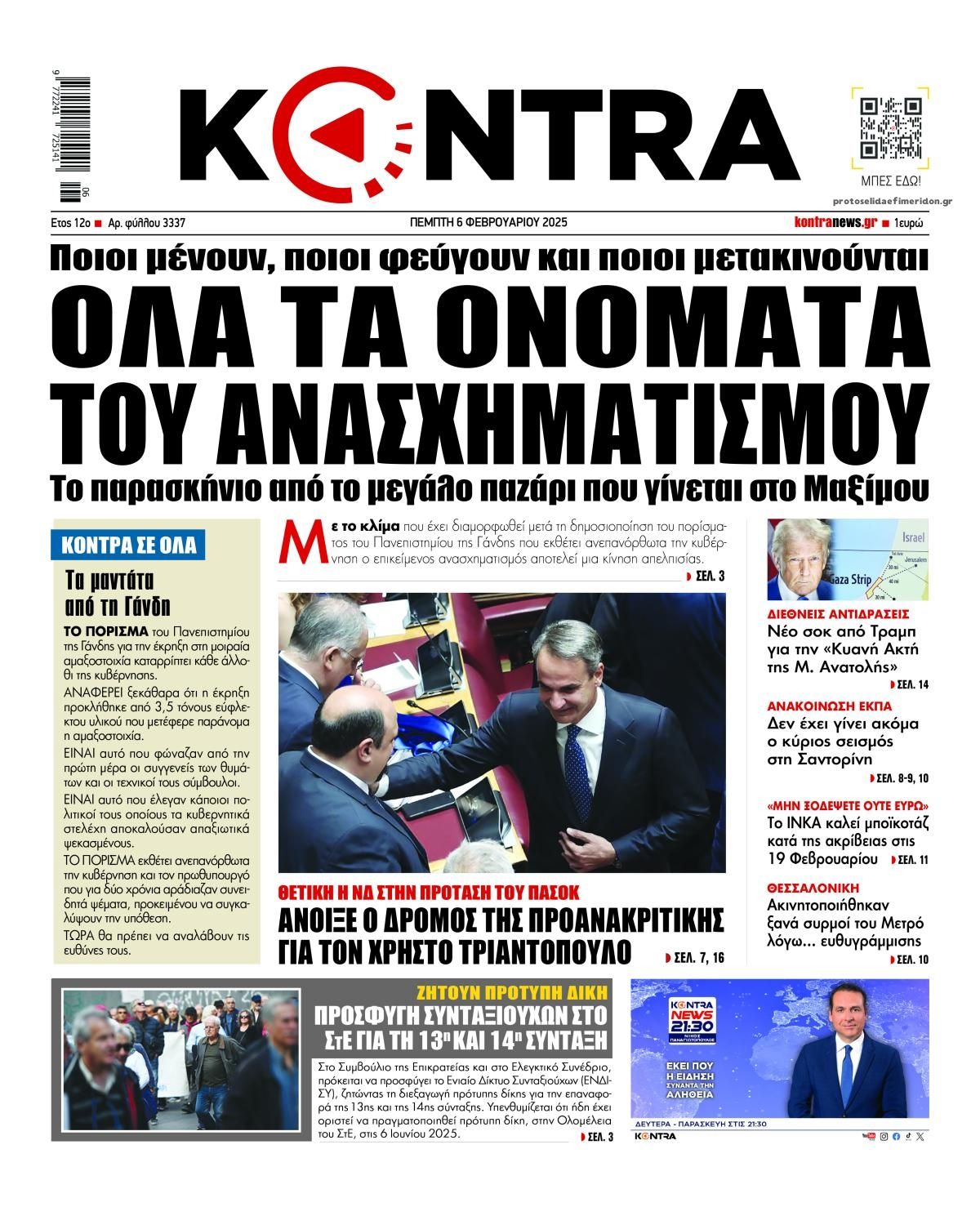 Πρωτοσέλιδο εφημερίδας Kontra News