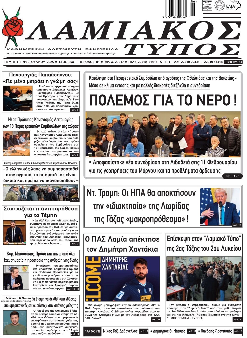 Πρωτοσέλιδο εφημερίδας Λαμιακός Τύπος