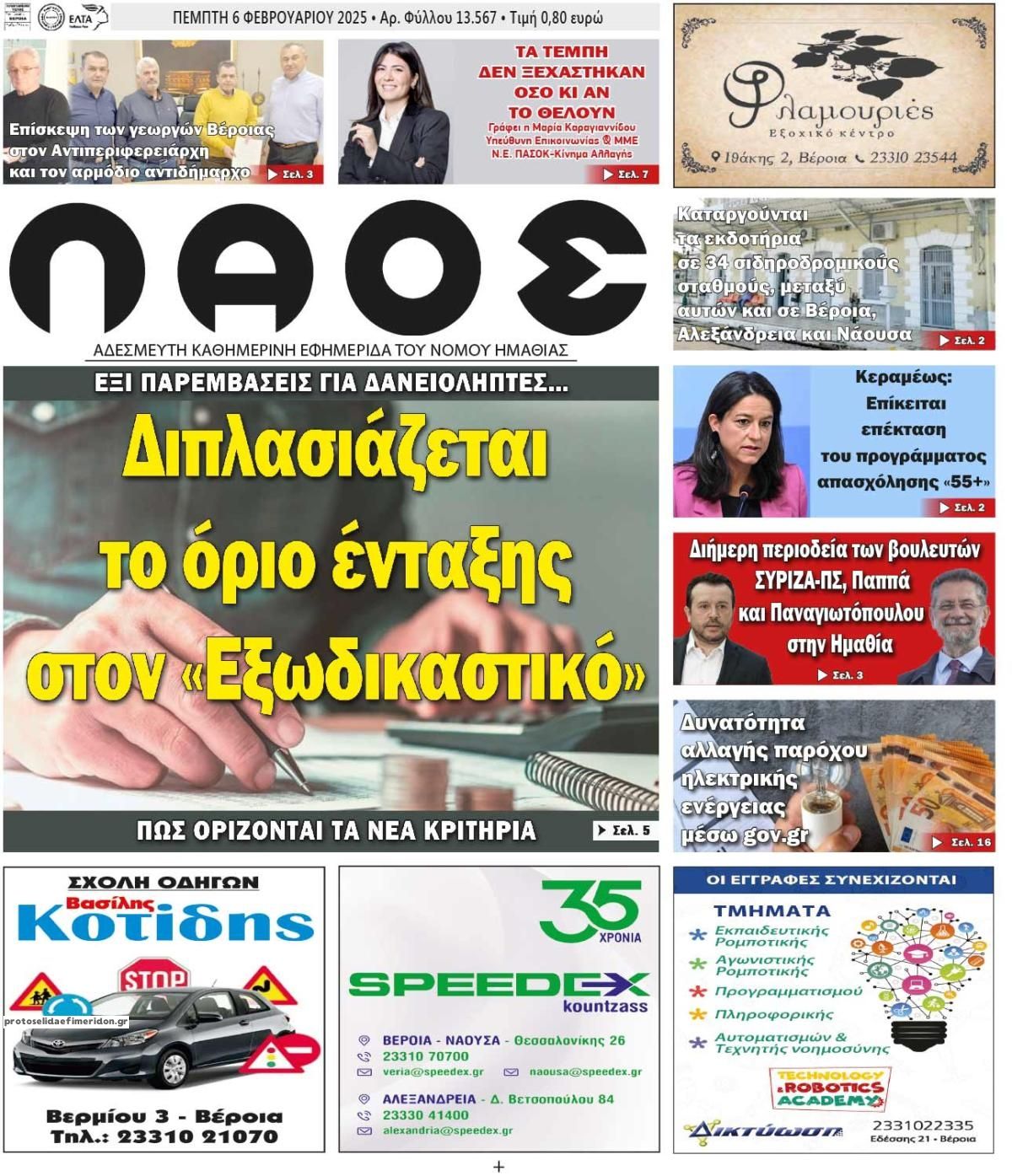 Πρωτοσέλιδο εφημερίδας Λαός Βέροιας