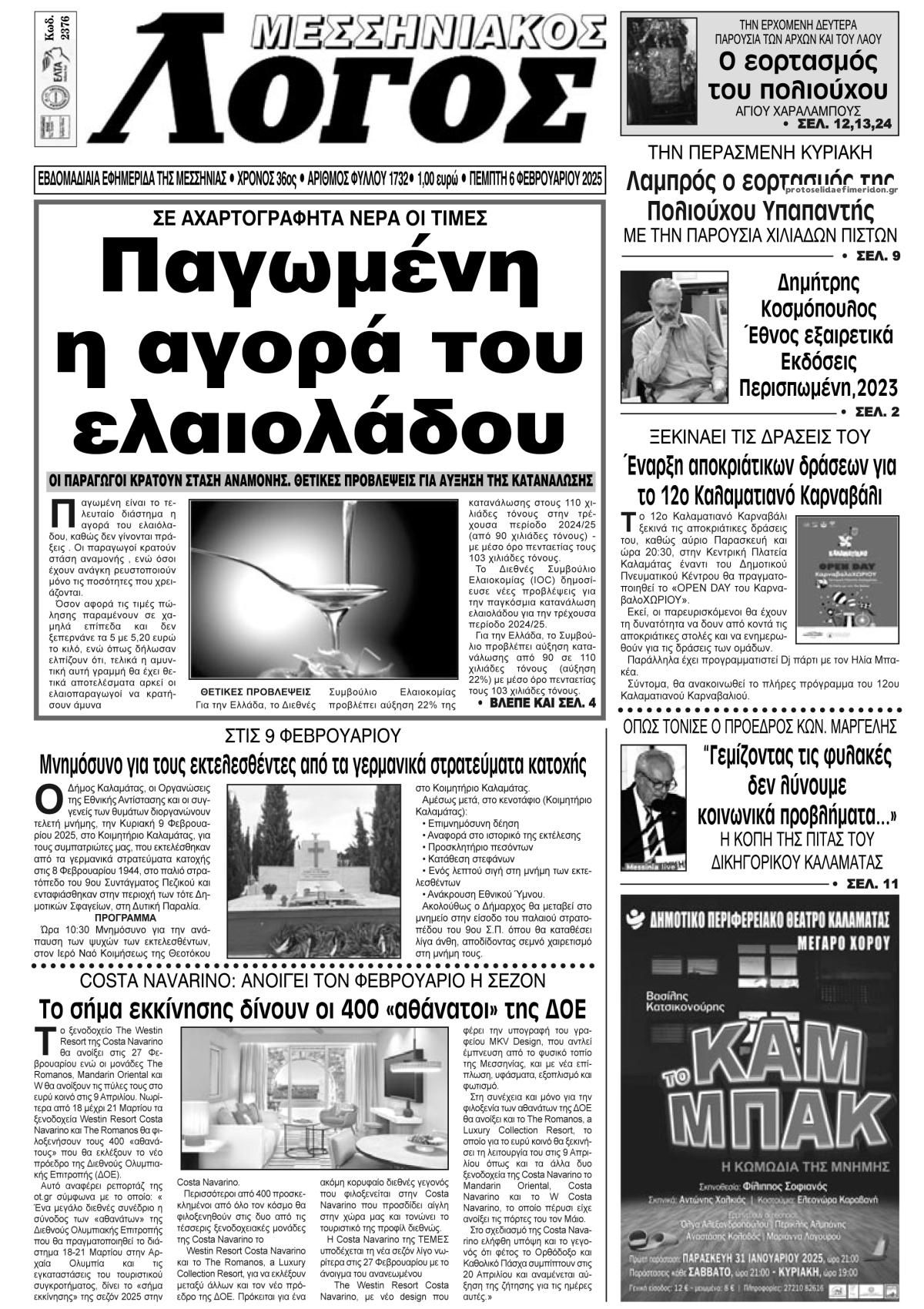 Πρωτοσέλιδο εφημερίδας Μεσσηνιακός Λόγος