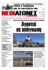 Νέοι Αγώνες