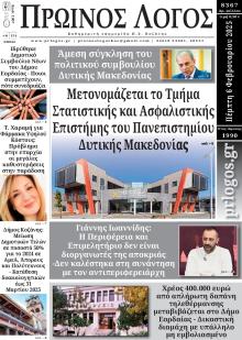 Πρωινός λόγος Κοζάνης