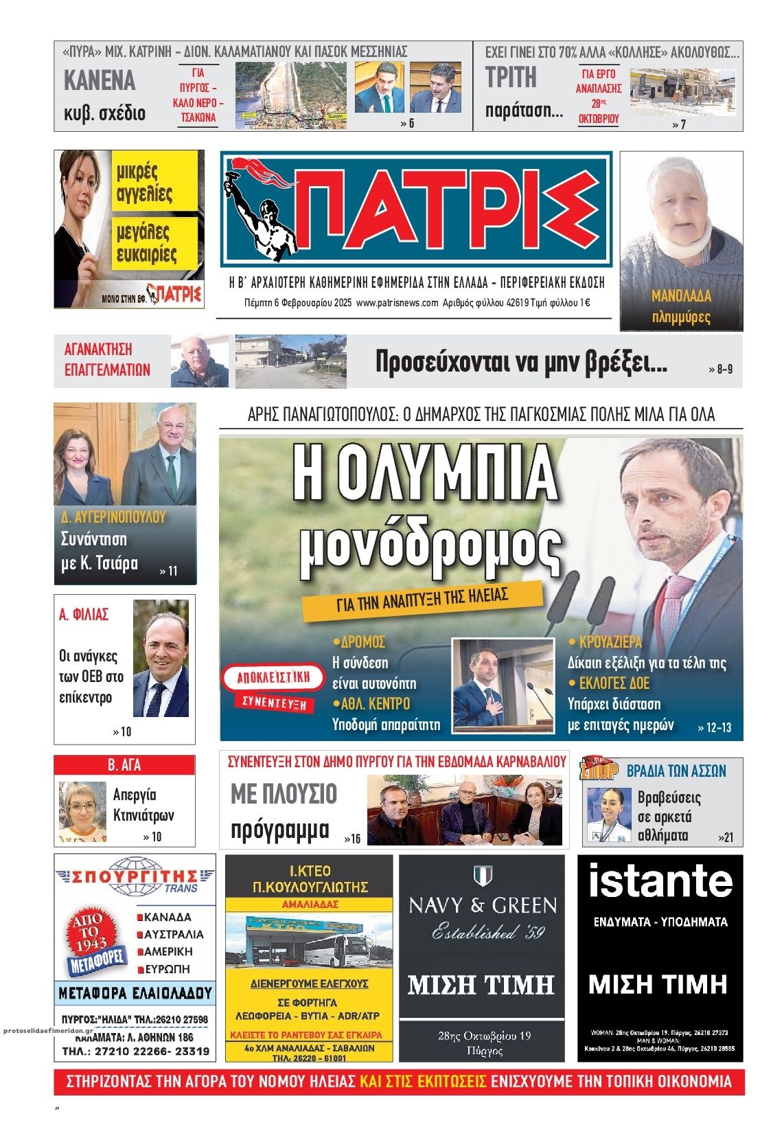 Πρωτοσέλιδο εφημερίδας Πατρις Ηλείας