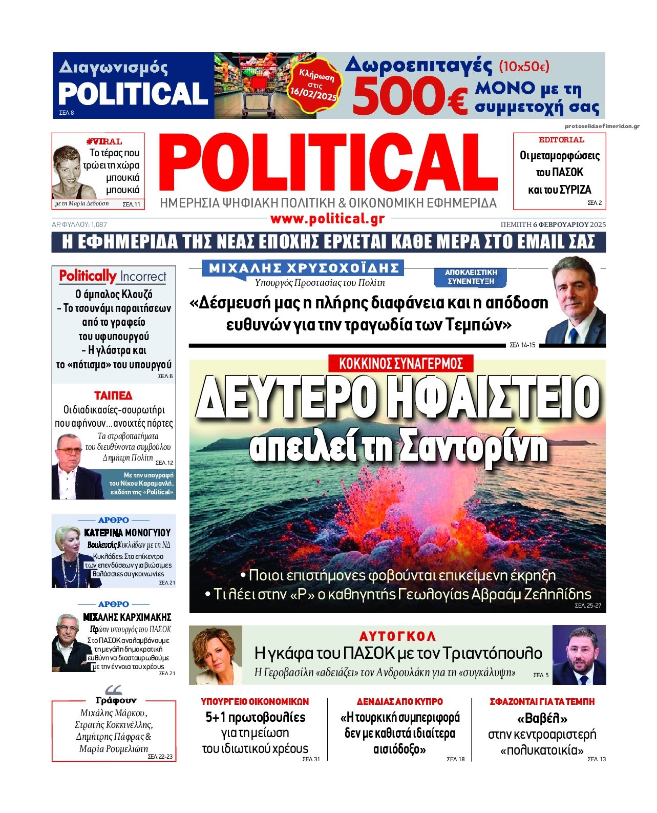 Πρωτοσέλιδο εφημερίδας Political