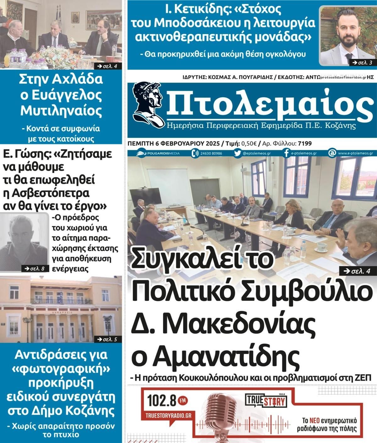 Πρωτοσέλιδο εφημερίδας Πτολεμαίος