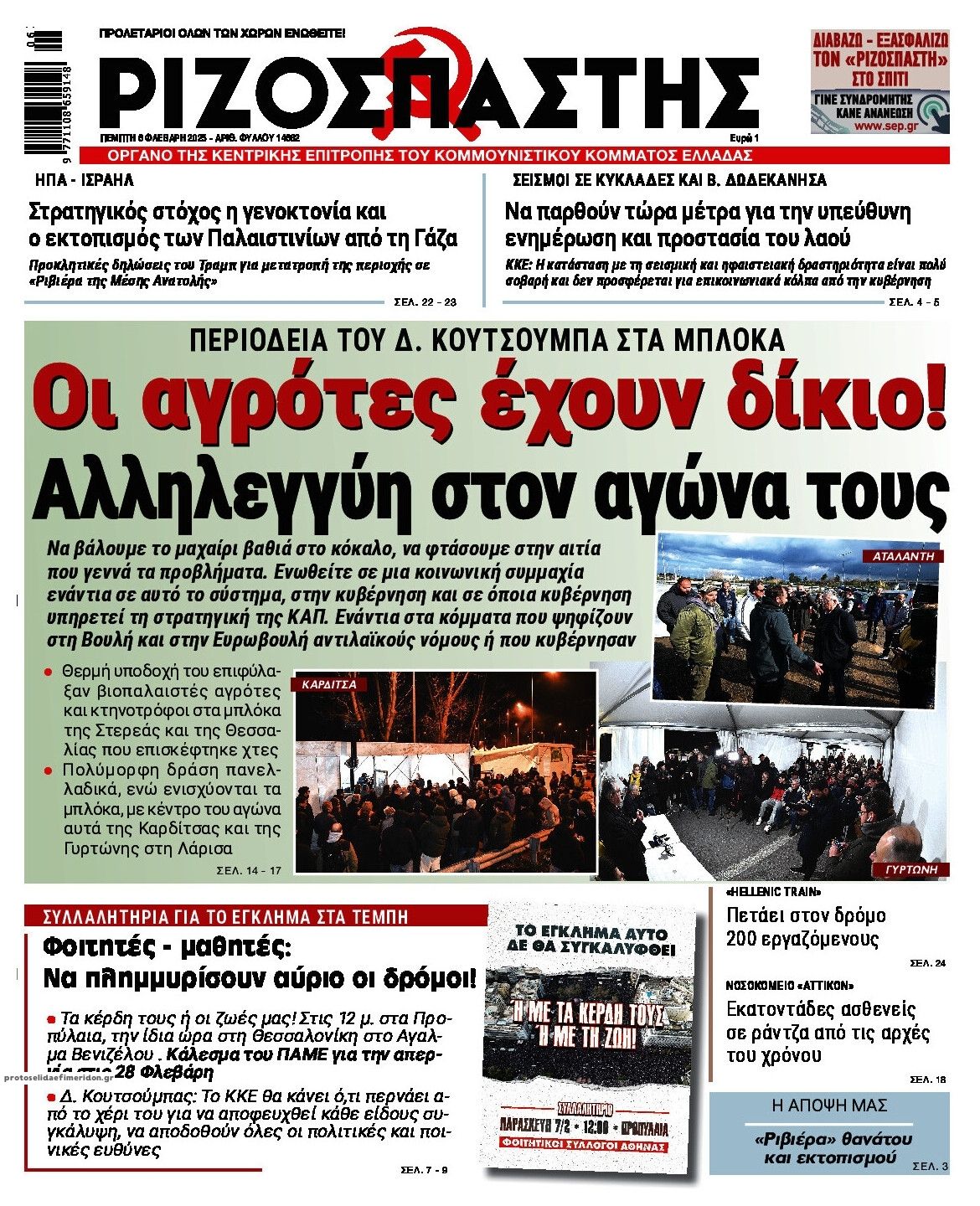 Πρωτοσέλιδο εφημερίδας Ριζοσπάστης