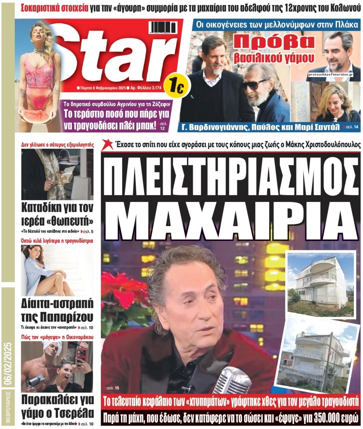 Πρωτοσέλιδο εφημερίδας Star Press