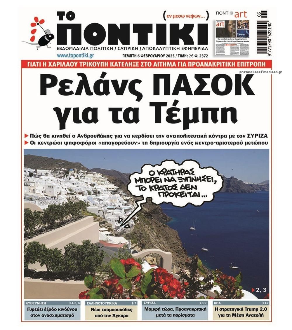 Πρωτοσέλιδο εφημερίδας Το Ποντίκι