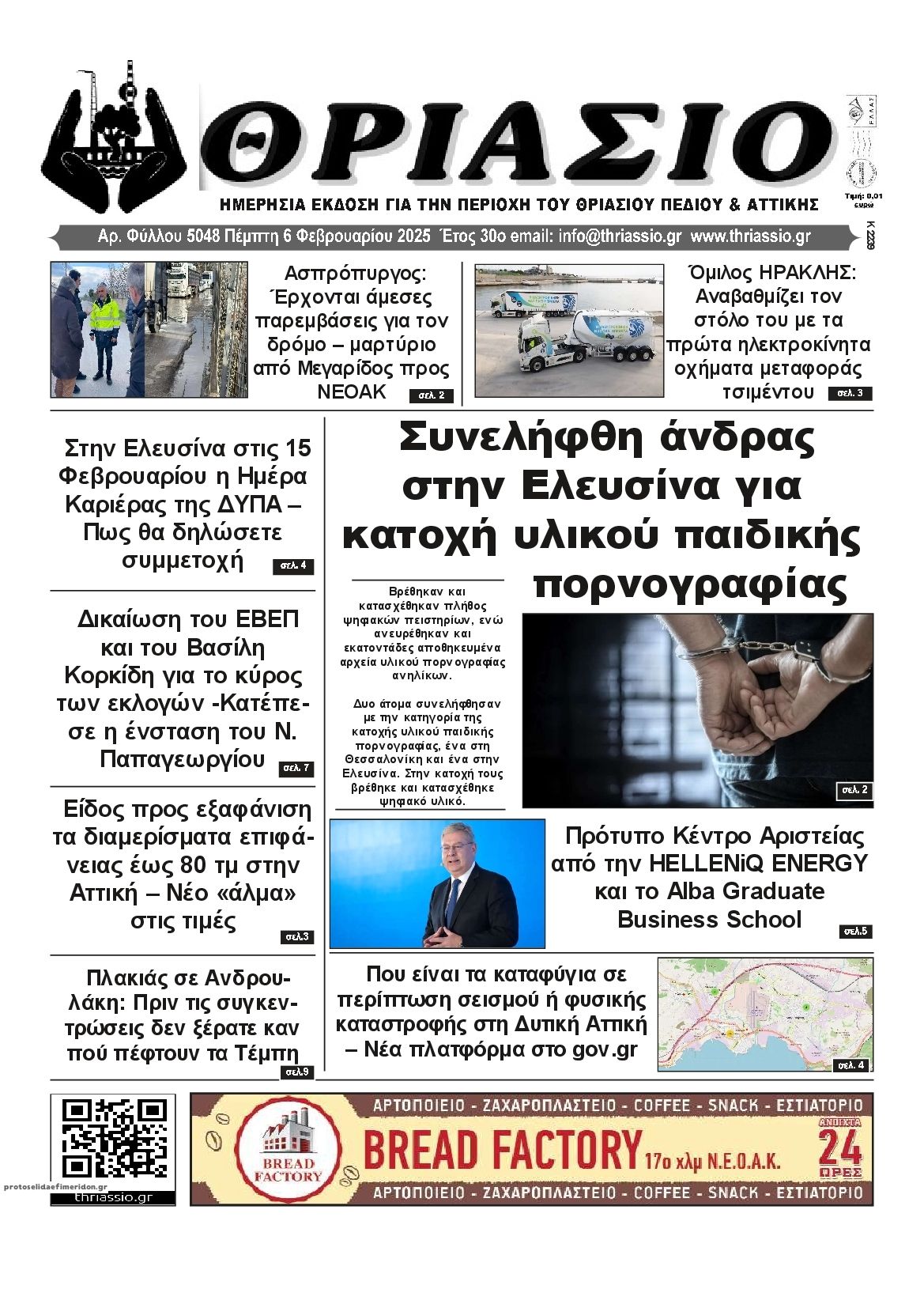 Πρωτοσέλιδο εφημερίδας Θριάσιο