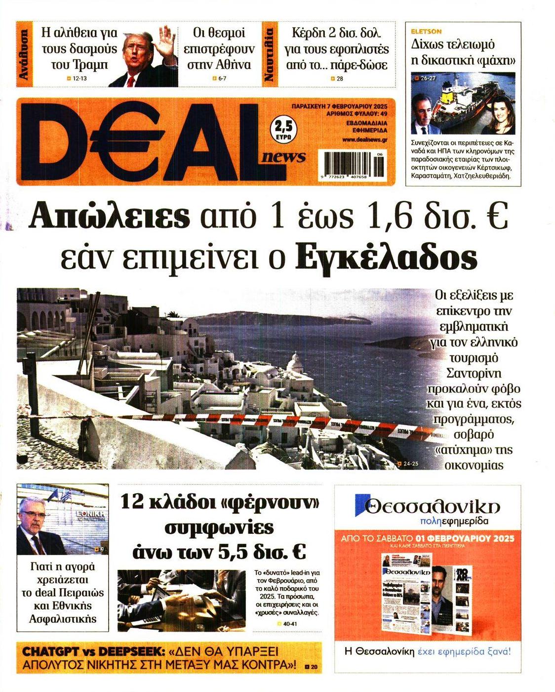 Πρωτοσέλιδο εφημερίδας Deal