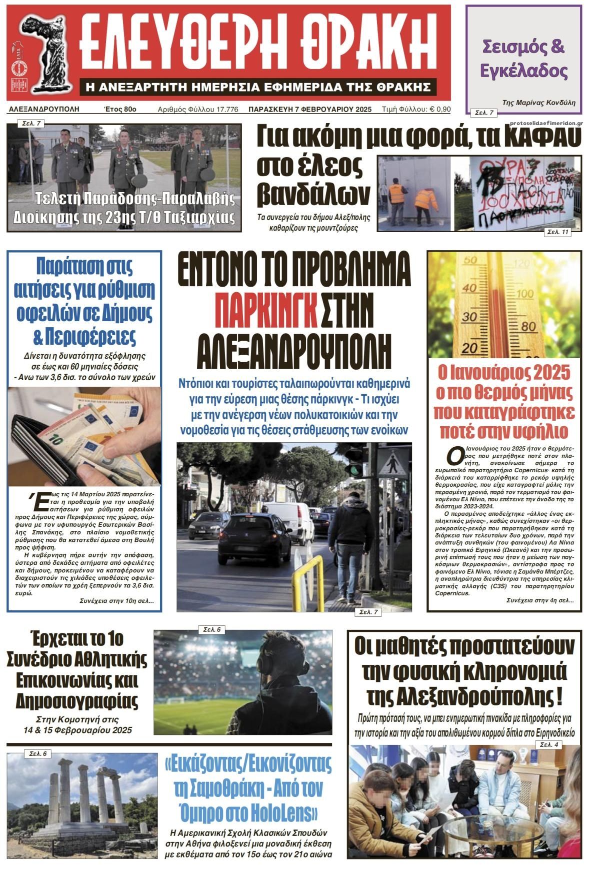 Πρωτοσέλιδο εφημερίδας Ελεύθερη Θράκη