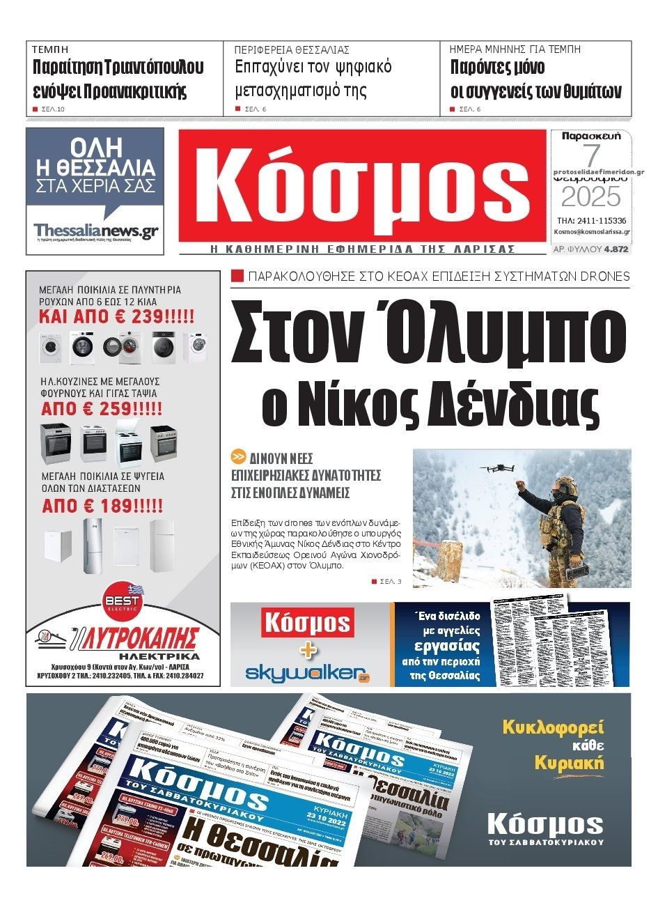 Πρωτοσέλιδο εφημερίδας Κόσμος