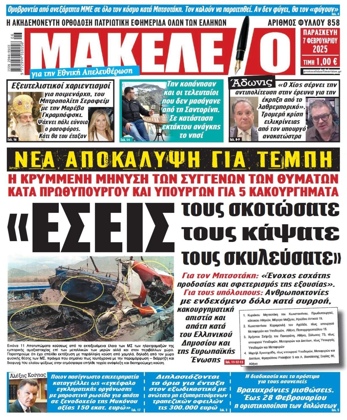 Πρωτοσέλιδο εφημερίδας Μακελειό