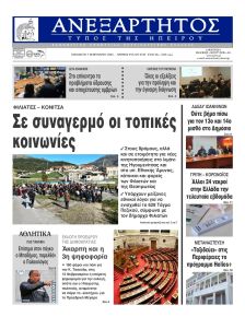 Ανεξάρτητος Ηπείρου