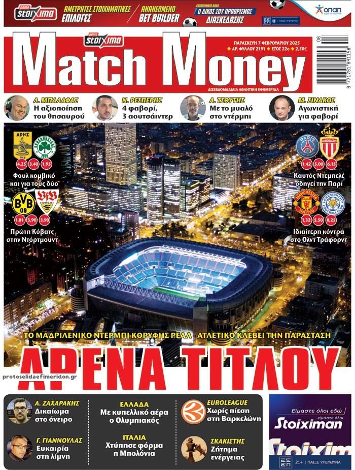 Πρωτοσέλιδο εφημερίδας Matchmoney