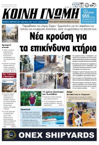 Κοινή Γνώμη Κυκλάδων