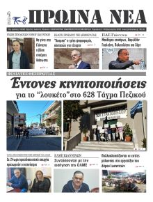 Πρωινά Νέα Ιωαννίνων