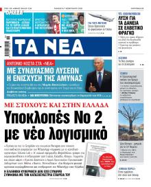 Τα Νέα