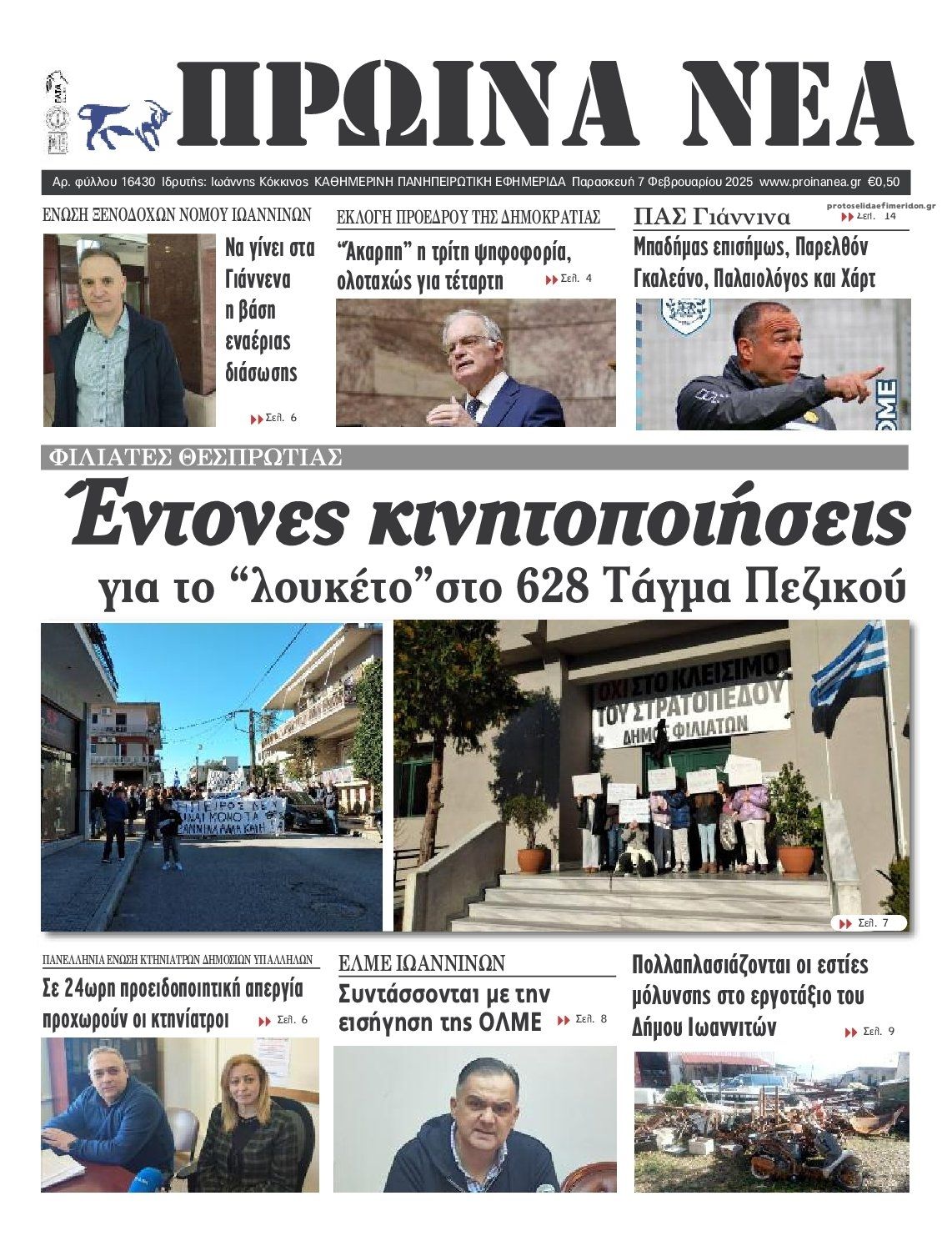 Πρωτοσέλιδο εφημερίδας Πρωινά Νέα Ιωαννίνων