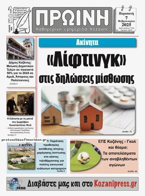 Πρωτοσέλιδο εφημερίδας Πρωινή Κοζάνης