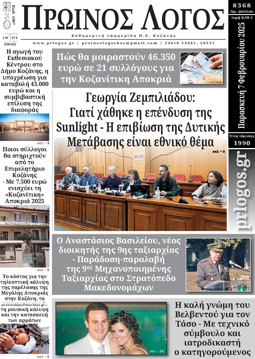 Πρωτοσέλιδο εφημερίδας Πρωινός λόγος Κοζάνης