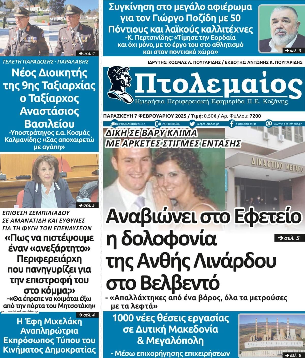 Πρωτοσέλιδο εφημερίδας Πτολεμαίος