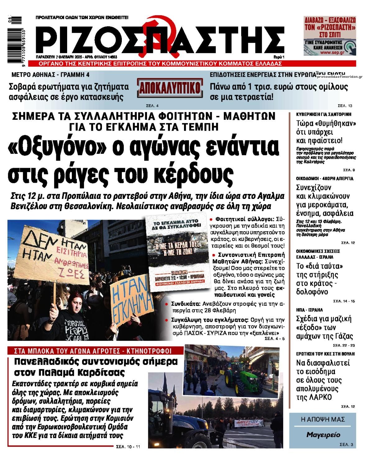 Πρωτοσέλιδο εφημερίδας Ριζοσπάστης