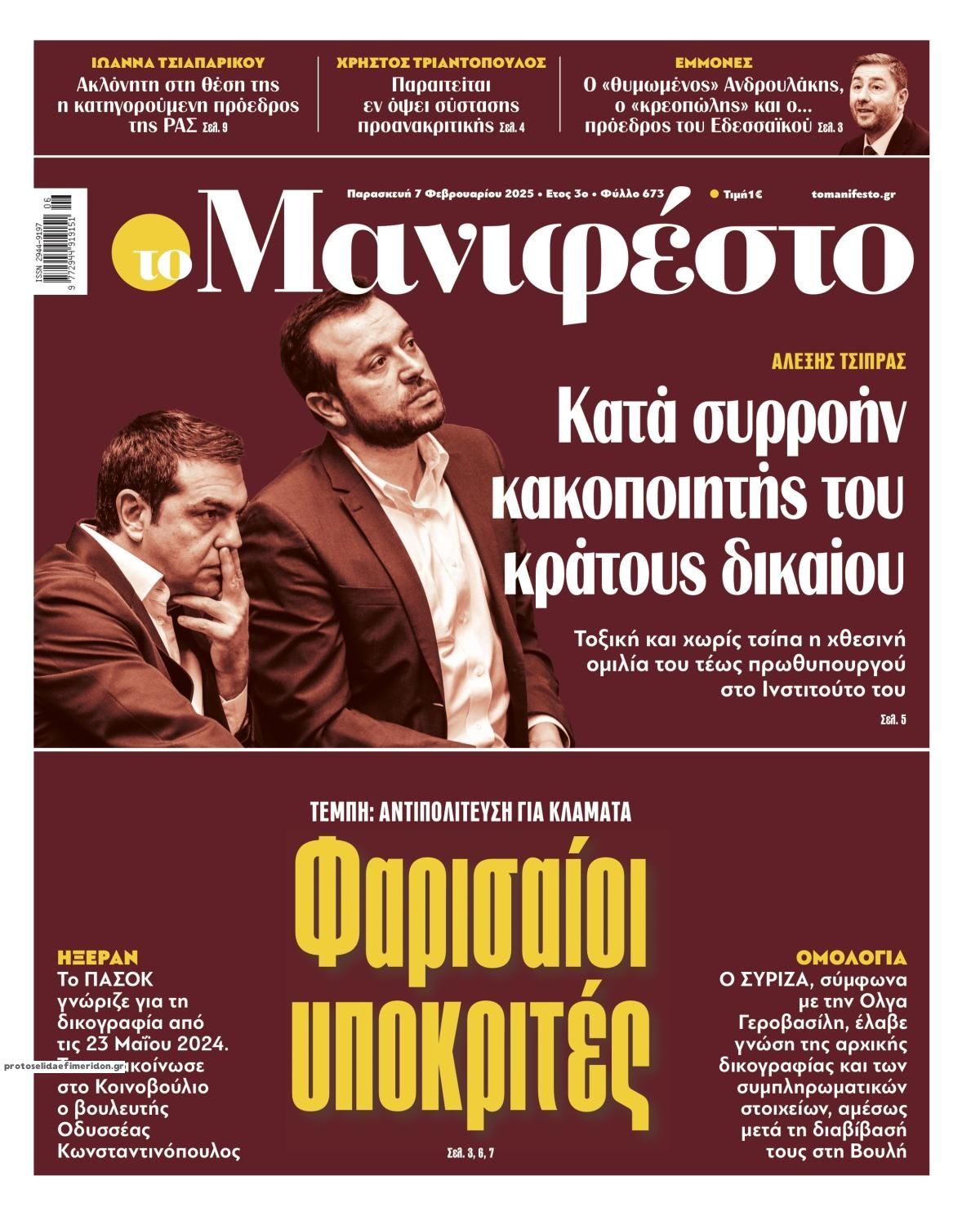 Πρωτοσέλιδο εφημερίδας Το Manifesto