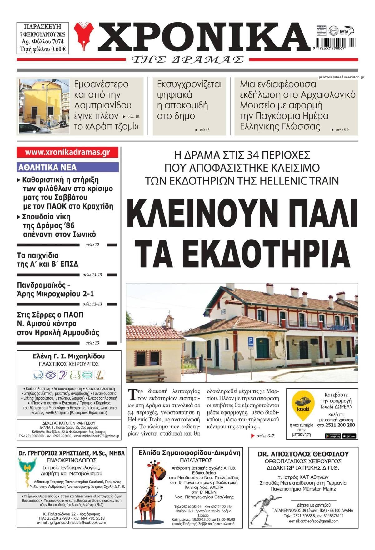 Πρωτοσέλιδο εφημερίδας Χρονικά Δράμας