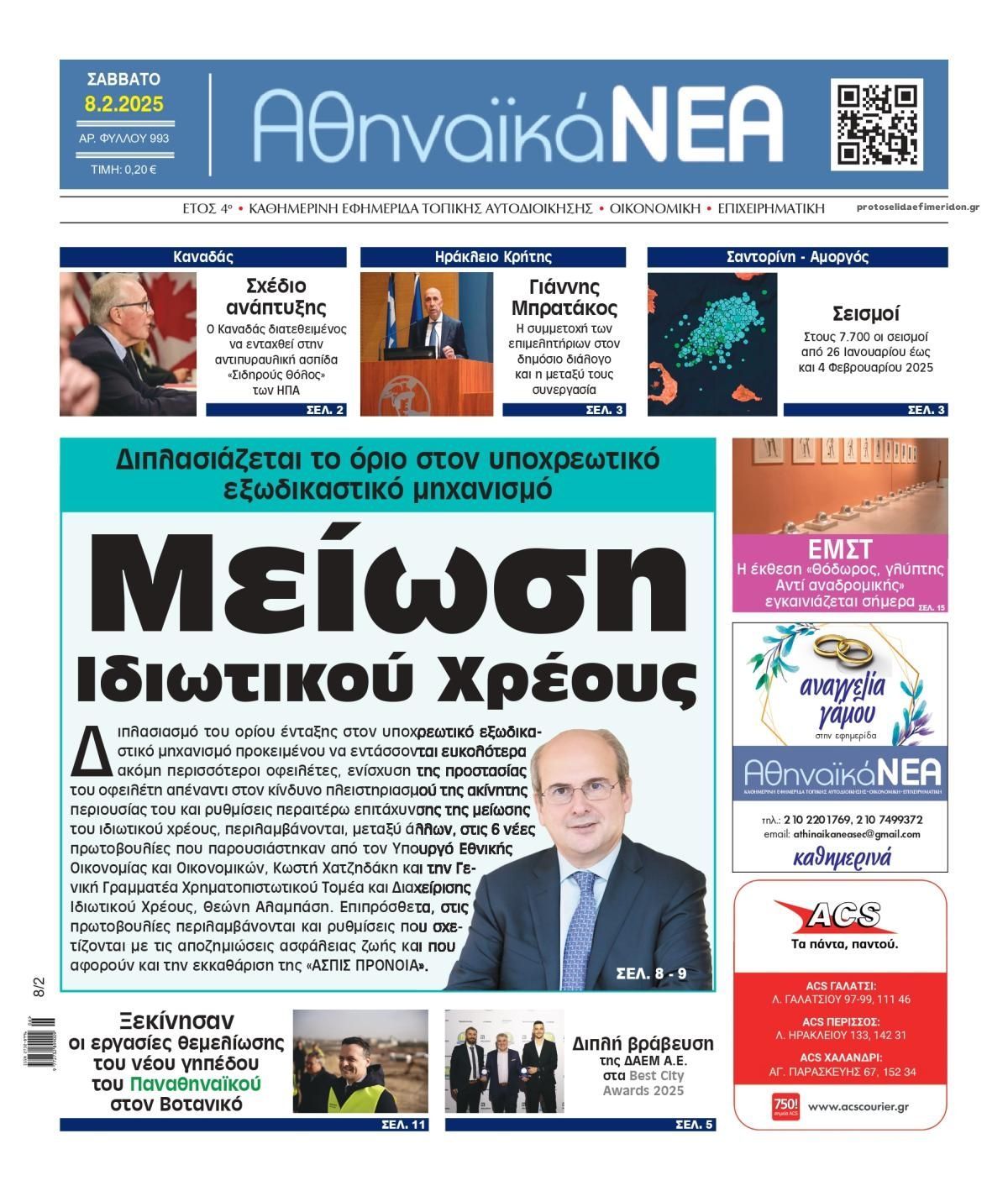 Πρωτοσέλιδο εφημερίδας Αθηναϊκά Νέα