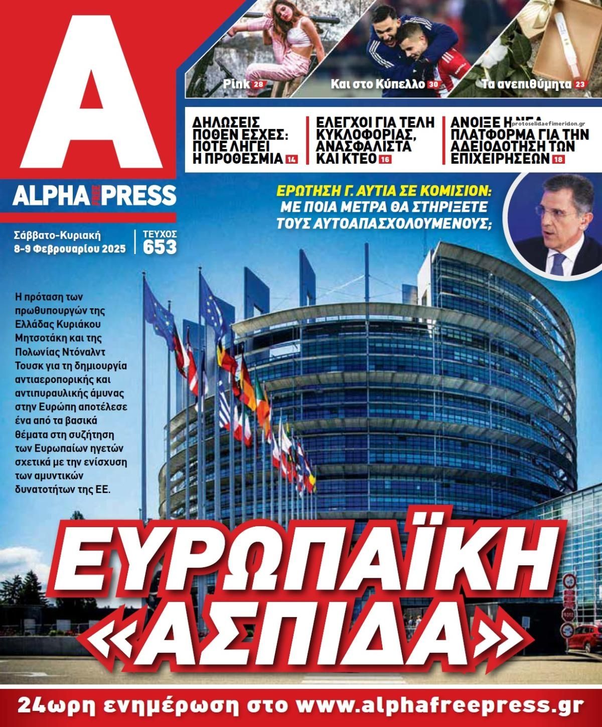 Πρωτοσέλιδο εφημερίδας Apha freepress