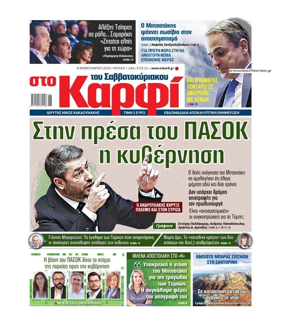 Πρωτοσέλιδο εφημερίδας Το Καρφί