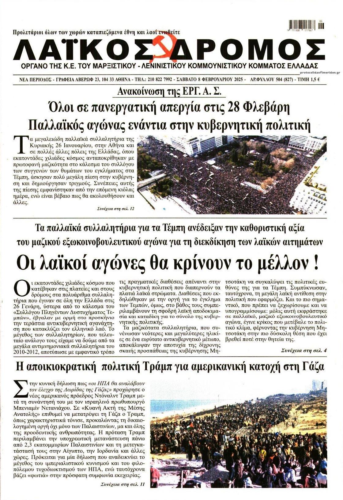 Πρωτοσέλιδο εφημερίδας Λαϊκός Δρόμος