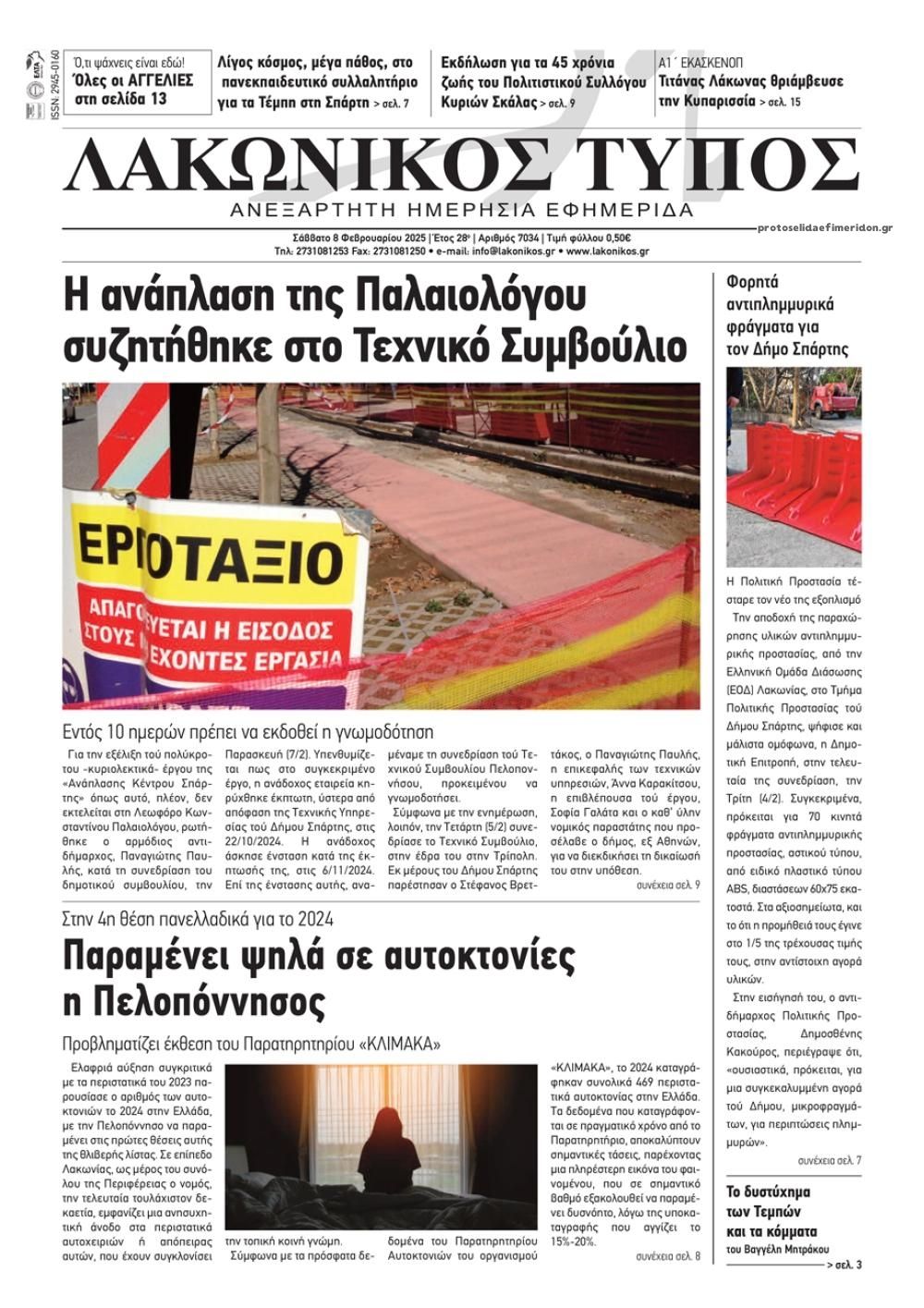 Πρωτοσέλιδο εφημερίδας Λακωνικός Τύπος