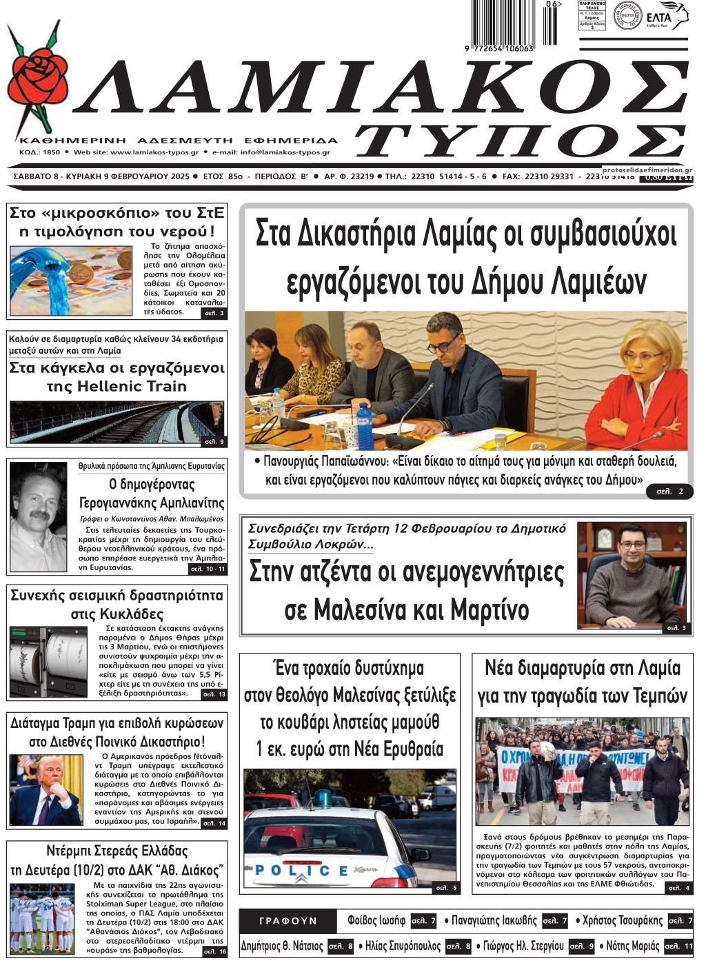 Πρωτοσέλιδο εφημερίδας Λαμιακός Τύπος