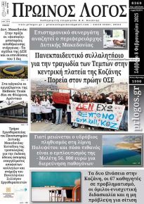 Πρωινός λόγος Κοζάνης