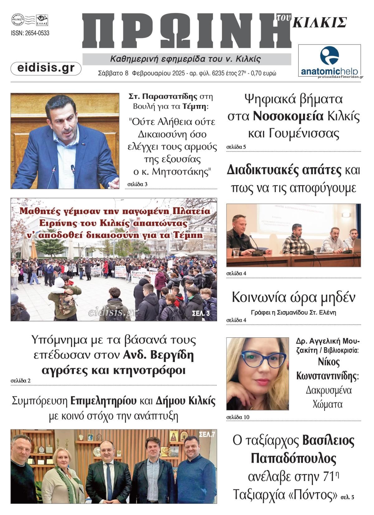 Πρωτοσέλιδο εφημερίδας Πρωινή Κιλκίς