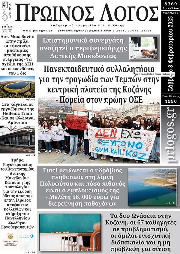 Πρωτοσέλιδο εφημερίδας Πρωινός λόγος Κοζάνης