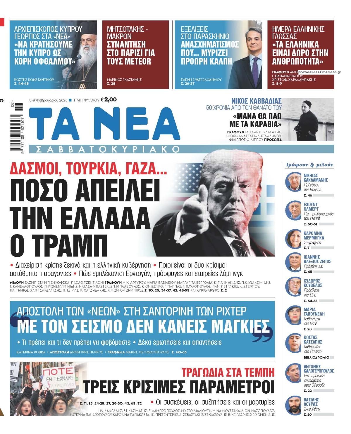 Πρωτοσέλιδο εφημερίδας Τα Νέα