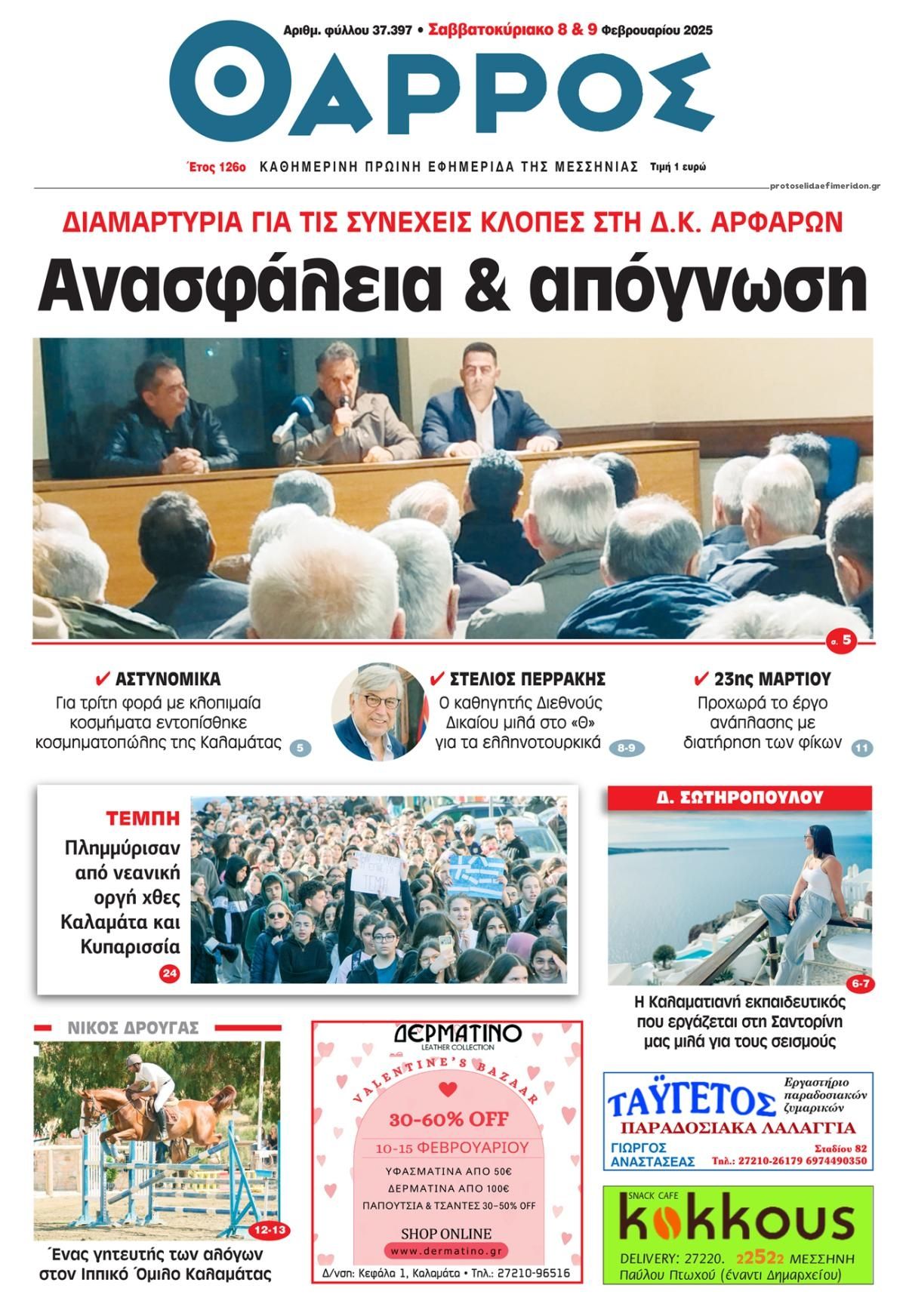 Πρωτοσέλιδο εφημερίδας Θάρρος Μεσσηνίας