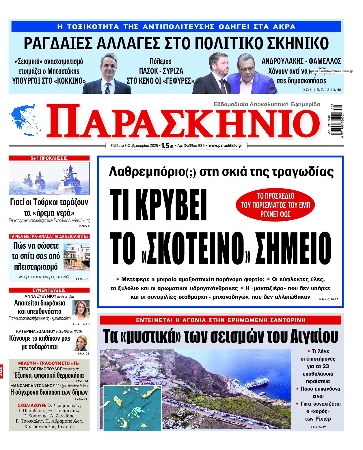 Πρωτοσέλιδο εφημερίδας Το Παρασκήνιο